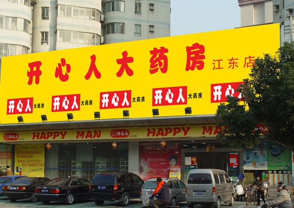 江東開(kāi)心人大藥房